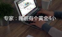 专家：睡眠有个黄金4小时 能更有效恢复体力与精力