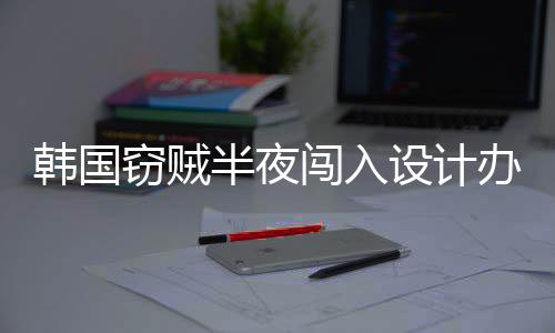 内存闯入条半夜办公4根为偷韩国设计室只窃贼