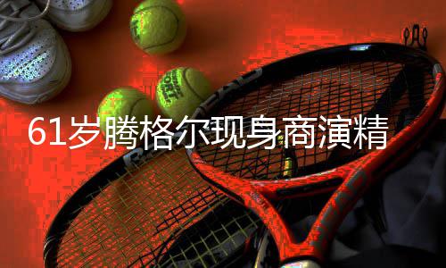 太高现身精神狂拍格尔观众人气雨中好 岁腾商演